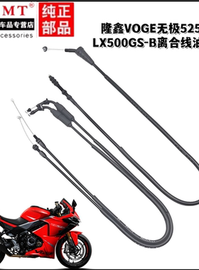 适用隆鑫VOGE无极525RR/LX500GS-B离合线油门线离合油门拉索拉线