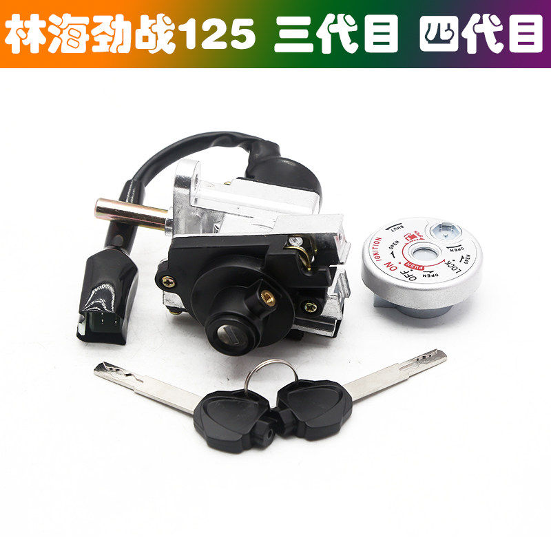 YMH林海极光劲战125摩托车套锁三代目四代目电源锁电门锁龙头锁