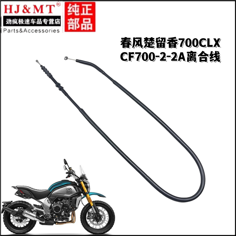 适用春风摩托车楚留香700CLX CL-X CF700-2-2A离合线拉索拉线配件