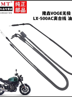 适用隆鑫VOGE无极LX-500AC离合线油门线离合器拉线加油门拉索