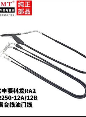 适用宗申摩托车SR250-12A/12B赛科龙RA2离合器拉线油门线油门拉索