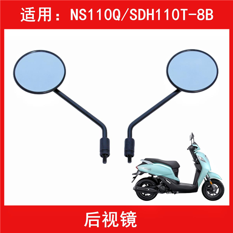适用新大洲本田NS110Q/SDH110T-8B摩托车左右后视镜反光镜倒车镜