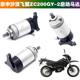 适用宗申沙漠飞狐ZS200GY-2 LZX200GY-2 250GS越野车启动马达电机