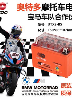 奥特多YTX9-BS（UTX9-BS）摩托车电池12v9A安踏板车哈雷摩托车乾