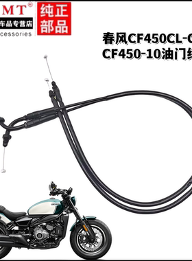 适用春风摩托车配件CF450CL-C油门线CF450-10加油门拉索拉线