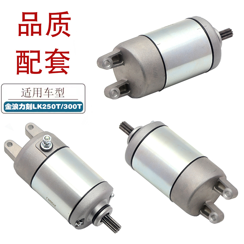 适用金浪力刻318踏板车启动马达LK250T LK300T摩托车启动起动电机