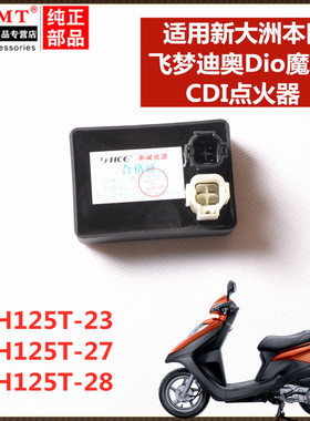 适用新大洲本田踏板车飞梦迪奥DIO魔戟SDH125T-23-27-28CDI点火器
