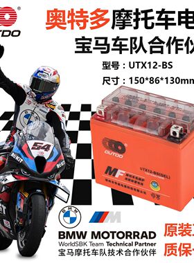 奥特多YTX12-BS（UTX12-BS）摩托车电池12v12A安时大排量胶体电瓶
