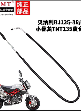 适用贝纳利配件BJ125-3E/3F小暴龙TNT135离合线离合器拉索拉线