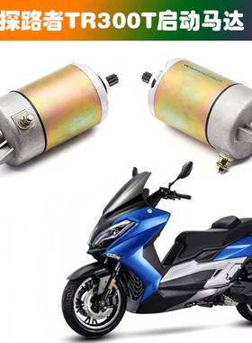 适用台荣探路者TR300T踏板车摩托车启动马达  T11起动电机 马达齿