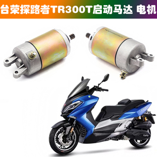 适用台荣探路者TR300T踏板车摩托车启动马达  T11起动电机 马达齿