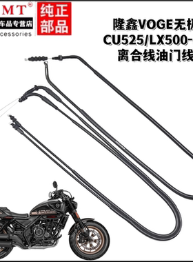 适用隆鑫VOGE无极CU525/LX500-3A离合线油门线离合油门拉索拉线