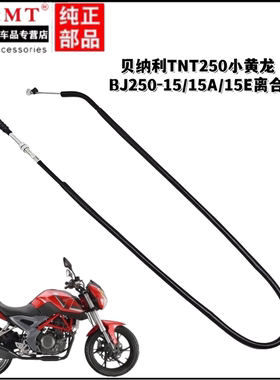 适配贝纳利摩托车TNT250小黄龙BJ250-15/15A/15E离合器拉索拉线