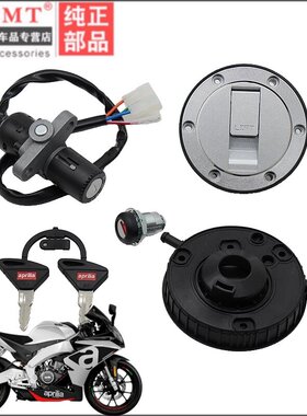 适用阿普利亚咖啡APR125-2 APR150-2 CR150套锁 油箱盖电门锁钥匙