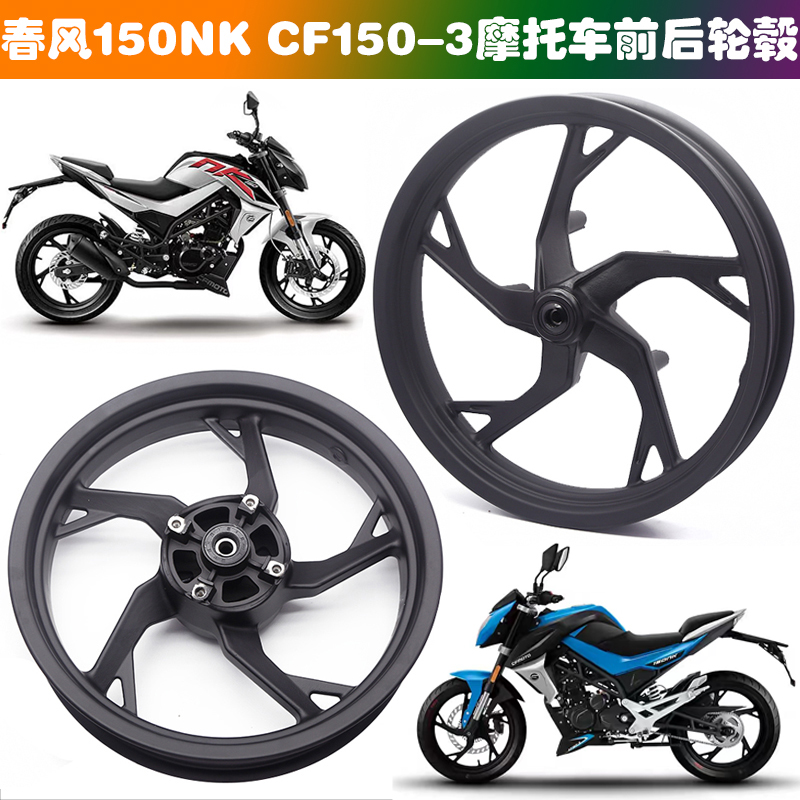 适用春风150NK CF150-3摩托车原厂前后轮毂钢圈轮圈前后铝轮 轮胎