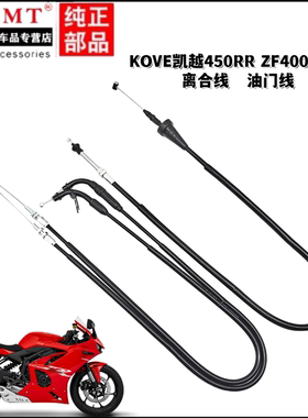 适用KOVE凯越摩托车450R/RR油门线 线ZF400GS-A离合器线 线油门拉