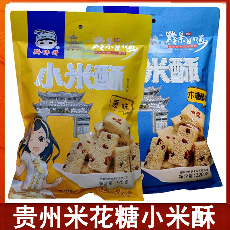 贵州特产黔胖哥小米酥米花糖原味花生酥办公休闲小吃传统糕点零食