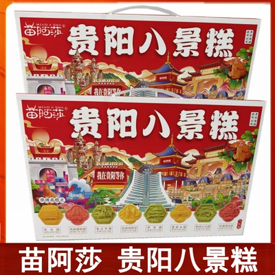 苗阿莎贵阳八景糕零食小吃茶点