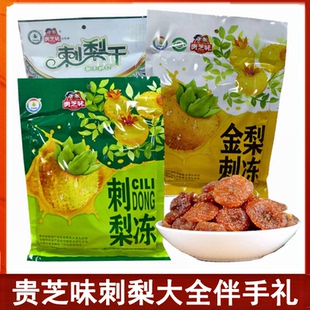 贵州特产百味堂贵芝味刺梨干刺梨冻金刺梨VC果冻办公零食休闲小吃