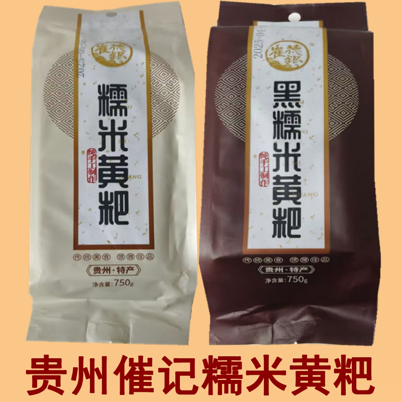 贵州特产清镇黄粑崔记黄糕粑糯米味黑糯米味传统糕点750g小吃甜点