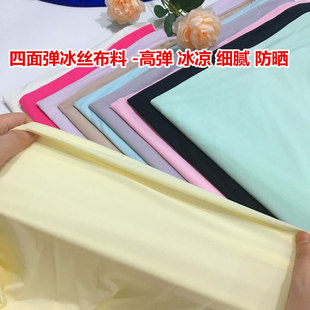 四面弹冰丝布料 冰凉绸缎布料 防晒衣睡衣里衬连衣裙春夏服装面料