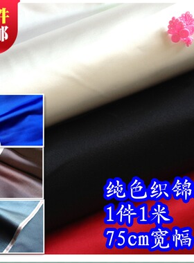 古装汉服娃衣和服COS服装旗袍面料/DIY仿古丝绸布料织锦缎 纯色系