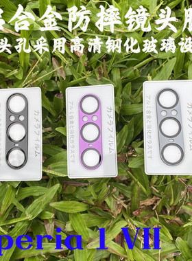 适用索尼Xperia 1 VII镜头膜X1M7铝合金高清玻璃防摔膜X1 VII背膜