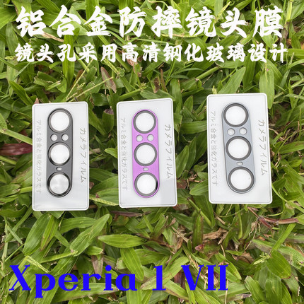适用索尼Xperia 1 VII镜头膜X1M7铝合金高清玻璃防摔膜X1 VII背膜
