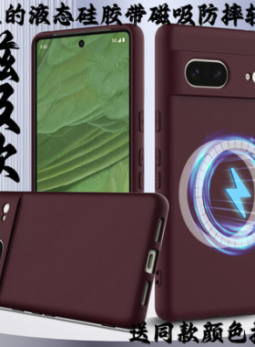 适用谷歌pixel7手机壳Google7PRO  8PRO保护7a 6A 8A套 pixe18 9A硅胶piexl9 PRO XL全包10A液态硅胶磁吸防摔
