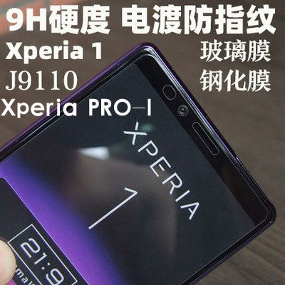 索尼xperia1钢化膜x1前膜防爆膜