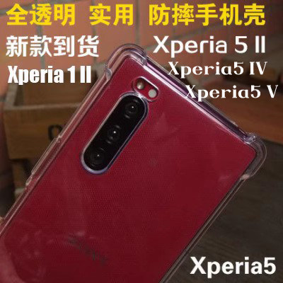 适用索尼Xperia5手机壳 Xperia5 II透明X5V硅胶防摔软5 III保护套 Xperia5IV手机壳 Xperia5 III保护壳全包软
