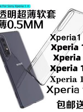 适用索尼Xperia 1 II手机壳软壳X1III保护套X1IV超薄X1VII全包1V 1VI 10V透明10VII硅胶 10 IV Xperia 1 IV壳