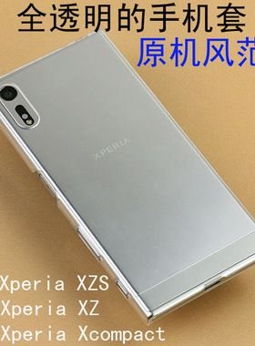 适用索尼Xperia1XZS  XZP透明XZ1C手机壳XZ1 XZ2 compact超薄硬壳