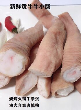牛小肠1斤新鲜半成品牛杂
