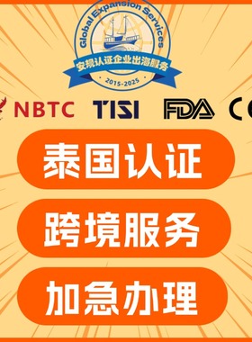 泰国TISI认证FDA认证NBTC认证DLT认证DLD认证NSW批文合规出海服务