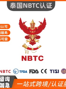 泰国NBTC认证蓝牙无线WIFI认证加急办理通道