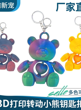3d打印旋转小熊钥匙扣挂件背包装饰儿童玩具