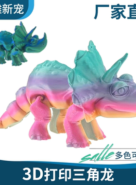 3d打印恐龙三角龙四肢可动桌面摆件儿童玩具
