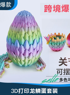 3d打印龙模型中国水晶龙鳞蛋关节可活动龙玩具摆件玩具彩虹龙蛋套