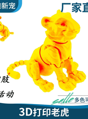 3d打印老虎四肢尾巴可动儿童玩具车载摆件家居饰品