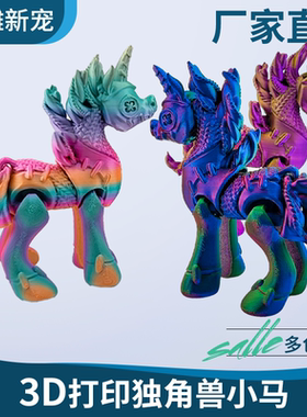 3d打印彩虹马独角兽四肢可活动家居饰品儿童玩具
