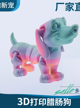 3d打印小狗腊肠狗四肢可活动圣诞节玩具家居摆件儿童玩具