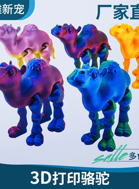 3d打印骆驼四肢可活动车载挂件家居饰品儿童玩具