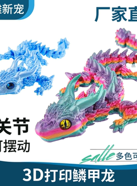 3d打印鳞甲龙关节可动车载摆件家具鱼缸饰品儿童玩具