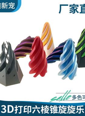 3d打印解压小玩具六棱锥旋旋乐车裁摆件家居饰品儿童玩具
