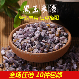 大紫玉米渣250g/件 粘紫玉米碎农家黑玉米粒粗粮大玉米碎五谷杂粮