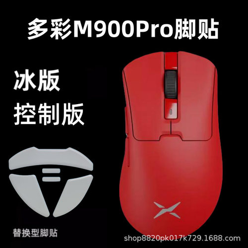 适用多彩M800ultra M900min PRO 鼠标脚贴冰版操控替换脚垫特氟龙