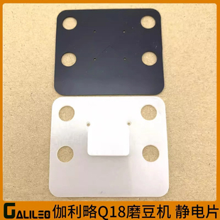 GALILEO伽利略Q18咖啡磨豆机出粉口静电片防飞粉黑色白色胶片配件