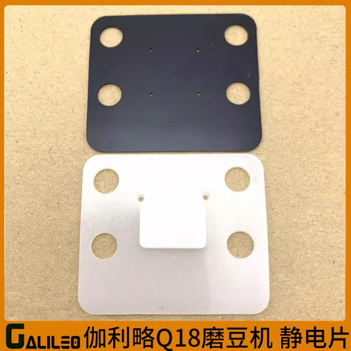 GALILEO伽利略Q18咖啡磨豆机出粉口静电片防飞粉黑色白色胶片配件