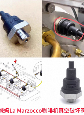 意大利原装LA Marzocco辣妈GS3 MINI KB90咖啡机锅炉排气阀真空阀